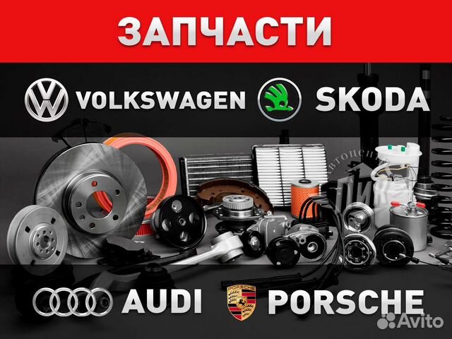 Автозапчасти Ауди Порше / запчасти Audi Prosche