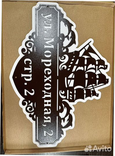 Красивая табличка с адресом