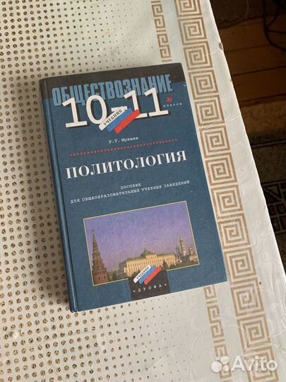 Обществознание 10-11 класс мухаев политология
