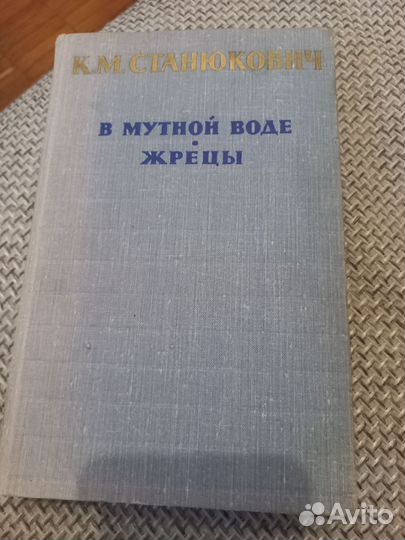 К.М. Станюкович книга 1961