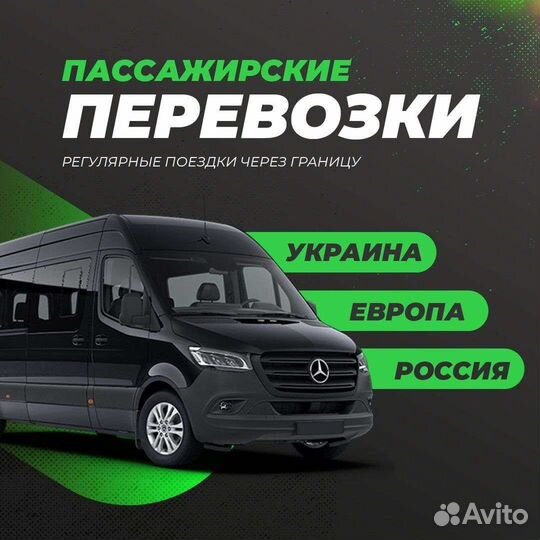 Пассажирские перевозки микроавтобус