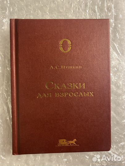 Карманный сборник Сказки для взрослых А.С.Пушкин