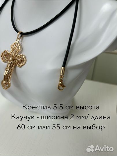 Каучуковый шнурок с большим крестом