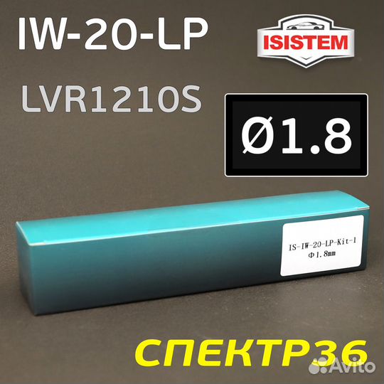 Ремонтный комплект Isistem ispray IW-20 LP (1,8мм)