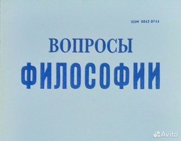 Журнал вопросы философии СССР 1991