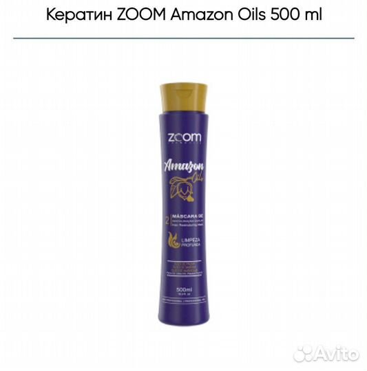 Кератин zoom amazon зум Амазон 500мл