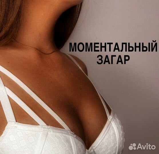 Моментальный загар