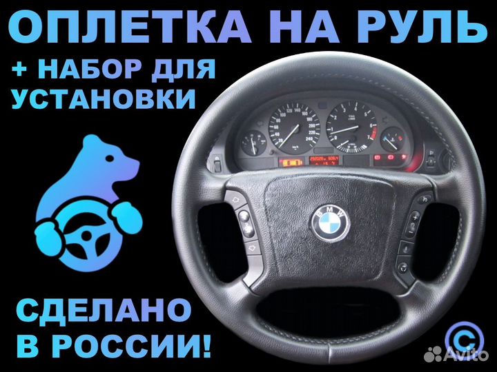 Оплетка на руль BMW E39 для замены штатной кожи