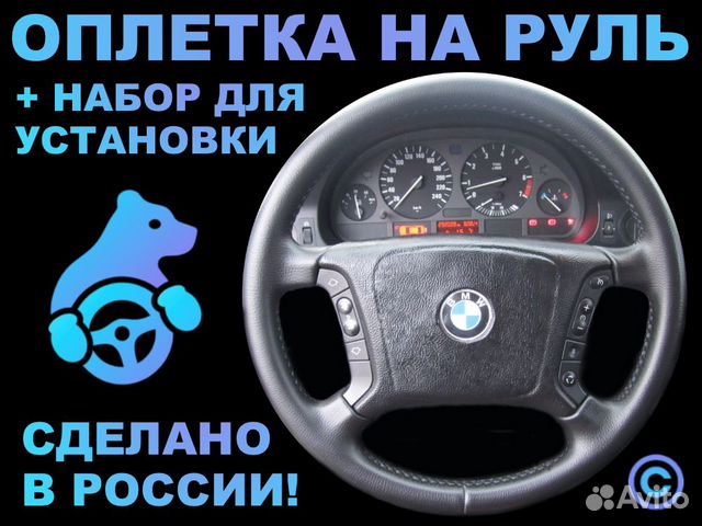Оплетка на руль BMW E39 для замены штатной кожи