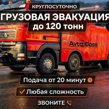 Грузовой эвакуатор до 120т
