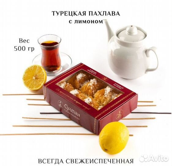 Турецкая пахлава с лимоном 500 гр