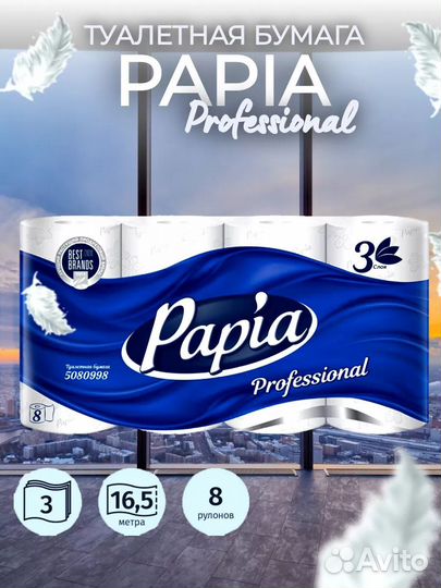 Туалетная бумага Papia Professional 3 слоя, 20 м