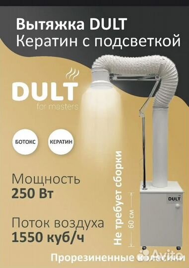 Вытяжка для кератина и ботокса