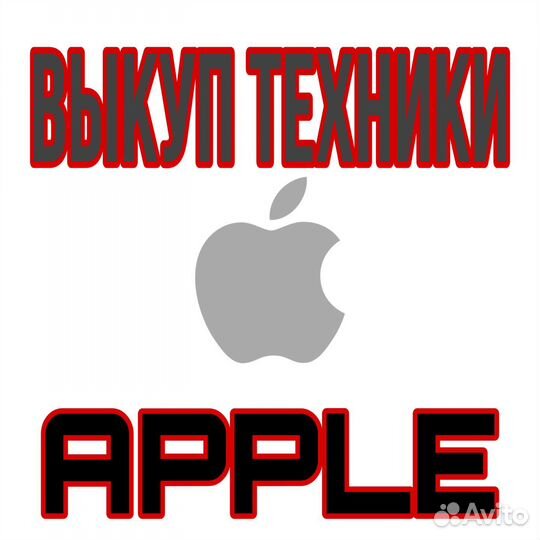 Выкуп техники Apple
