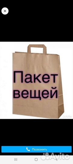 Вещи пакетом