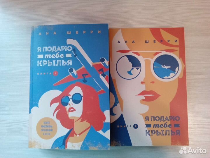 Я подарю тебе крылья(2 части)