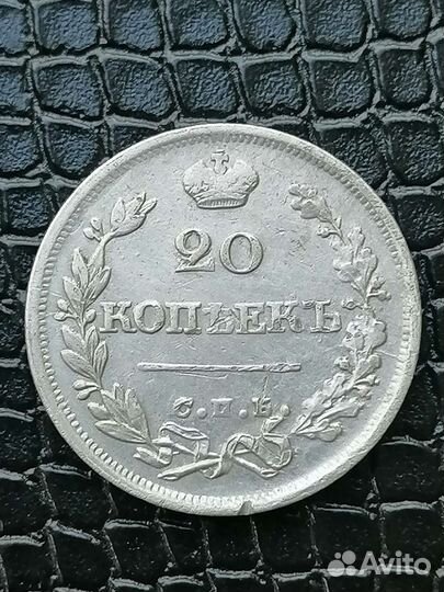 20 копеек 1825 г. П. Д