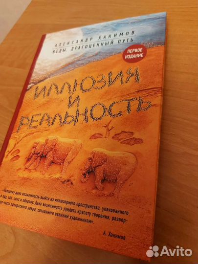 Книга Иллюзия и реальность Александр Хакимов Новая