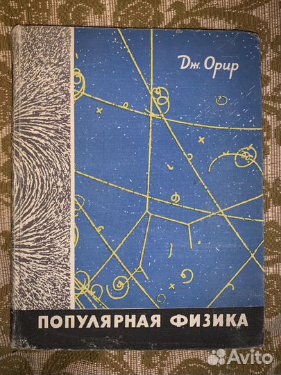 Джей Орир Популярная физика 1966