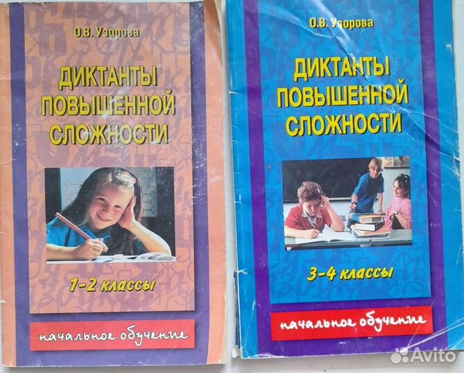 Сборники диктантов 1-2кл.,3-4кл
