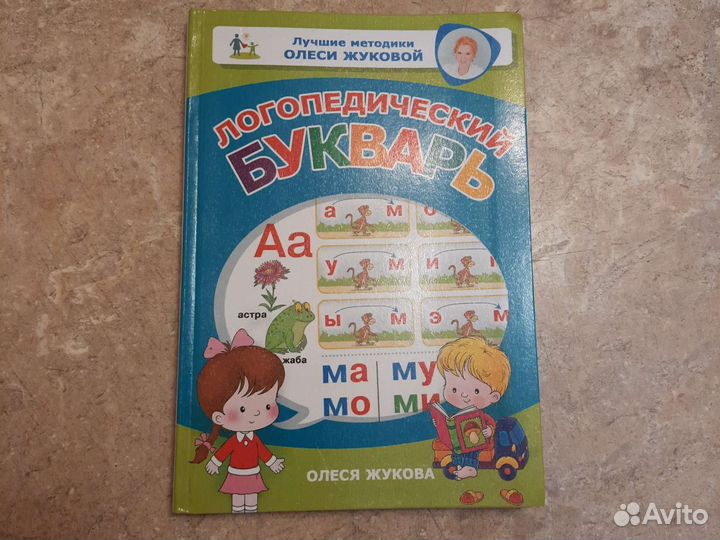 Логопедический букварь О.Жуковой