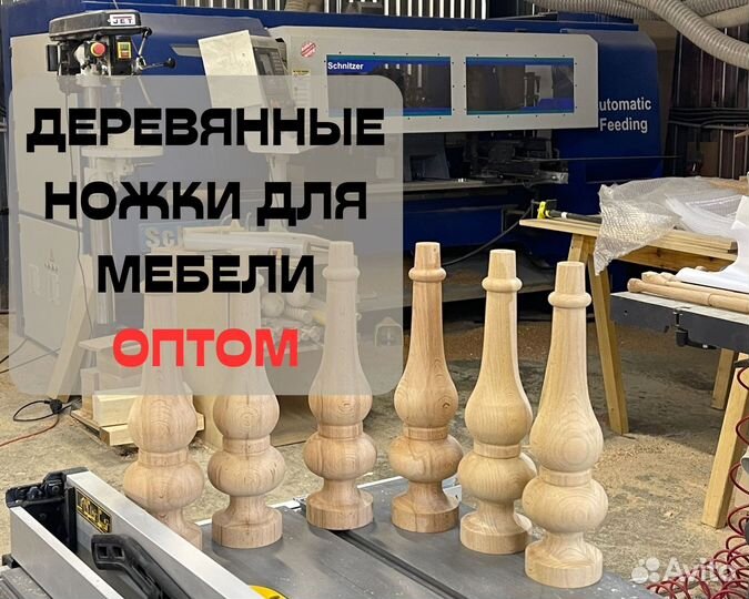 Ножки для мебели любой сложности оптом
