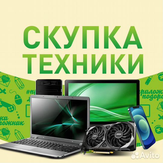 Прием/покупка/ремонт Компьютеров, ноутбуков и др