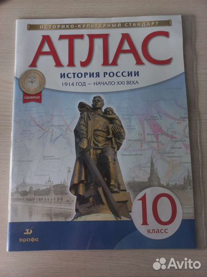 Атлас по истории 10 класс