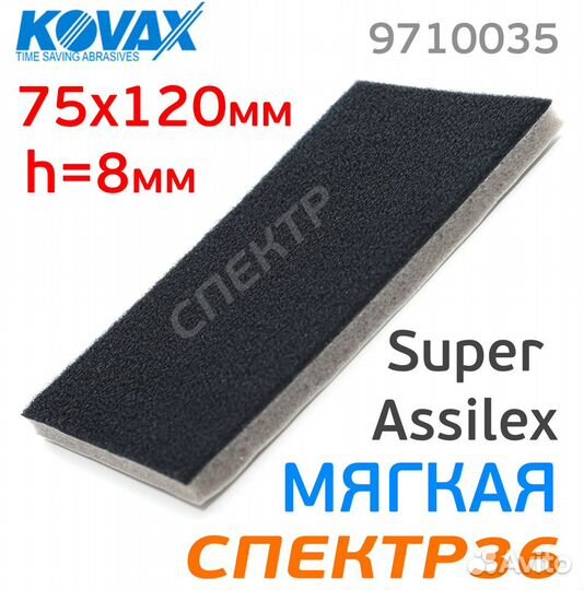 Проставка Kovax под SuperAssilex 75х120мм мягкая