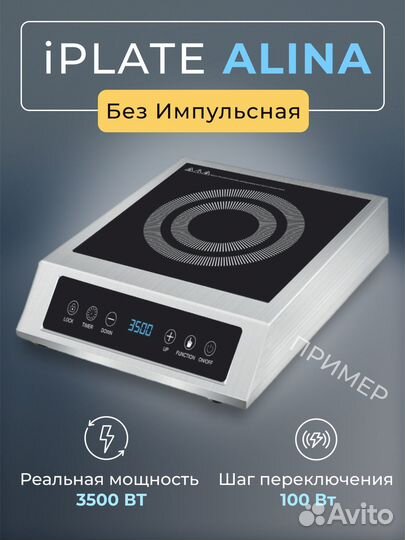 Индукционная плита Iplate alina 3,5 кВт без импуль