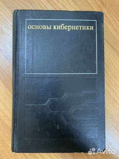 Основы кибернетики