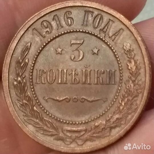 3 копейки 1916 год
