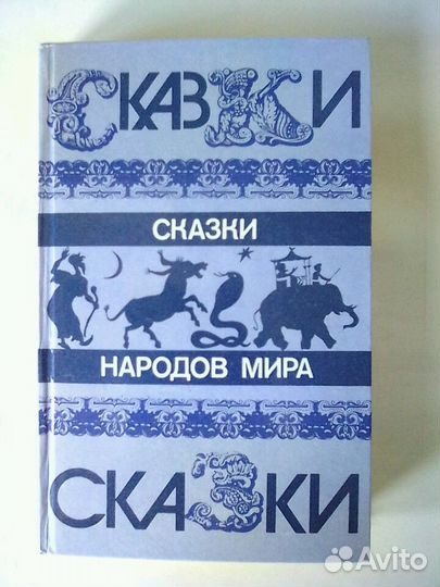 Книга. Сказки народов мира