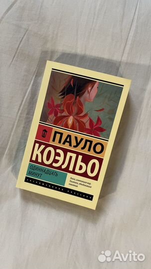 Книга «Одиннадцать минут» Пауло Коэльо
