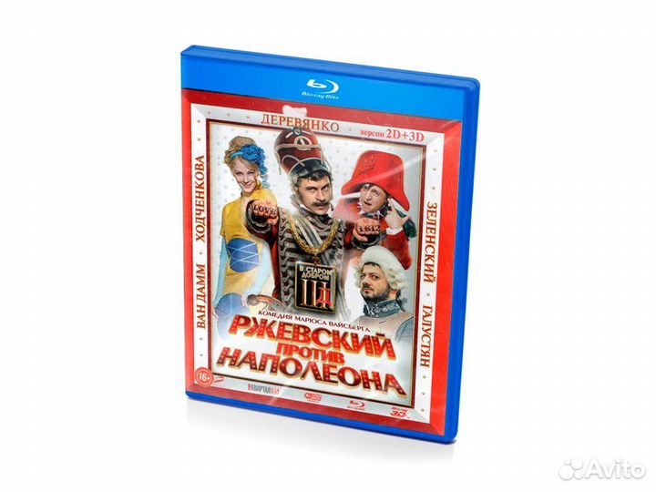 Ржевский против Наполеона 2D+3D (BluRay)
