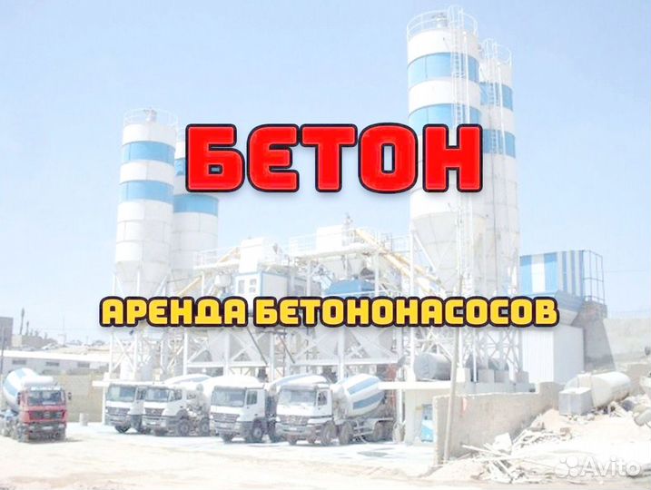 Бетон с доставкой