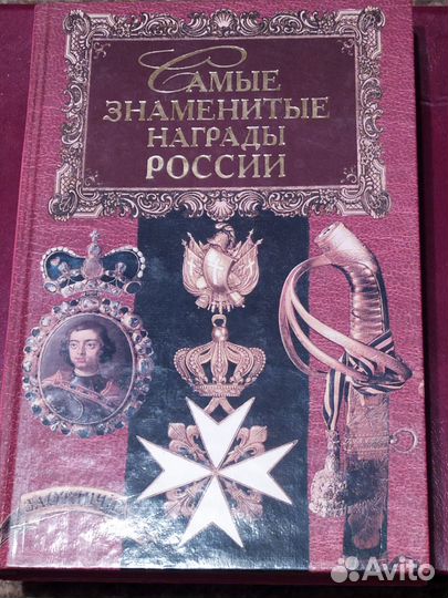 Книга Самые знаменитые награды России 2000г