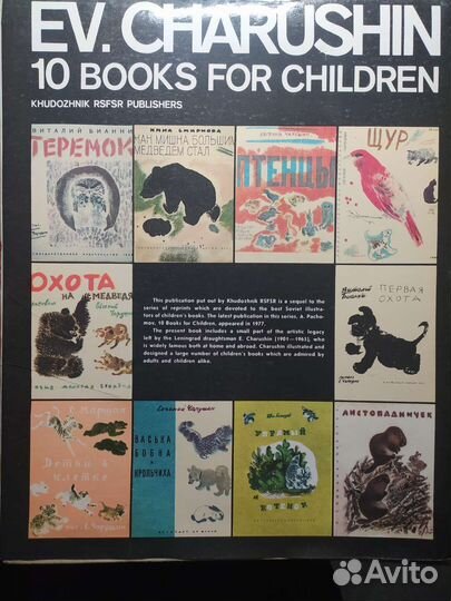 Е. Чарушин 