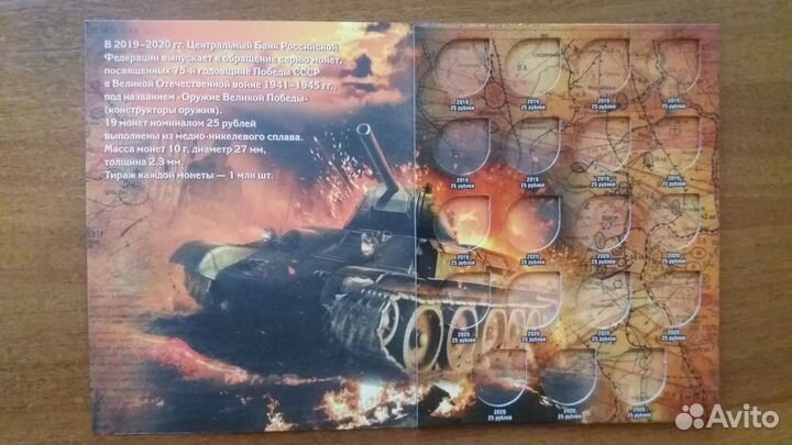 Альбом для монет 25 рублей серии Оружие Победы