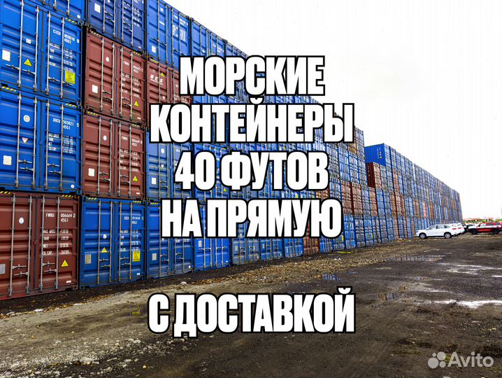 Новые и поддержанные контейнеры 40 футов — с доста