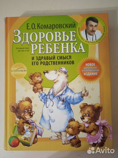 Комаровский Здоровье ребенка
