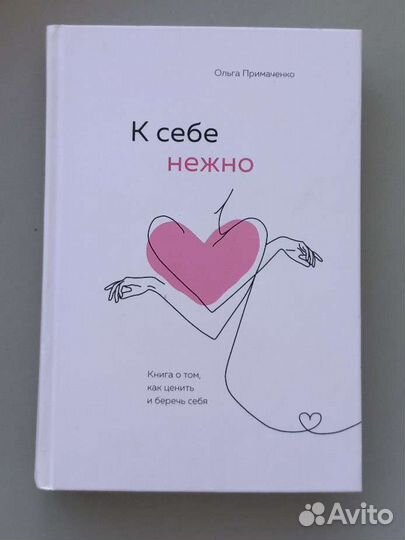 Книга 'К себе нежно