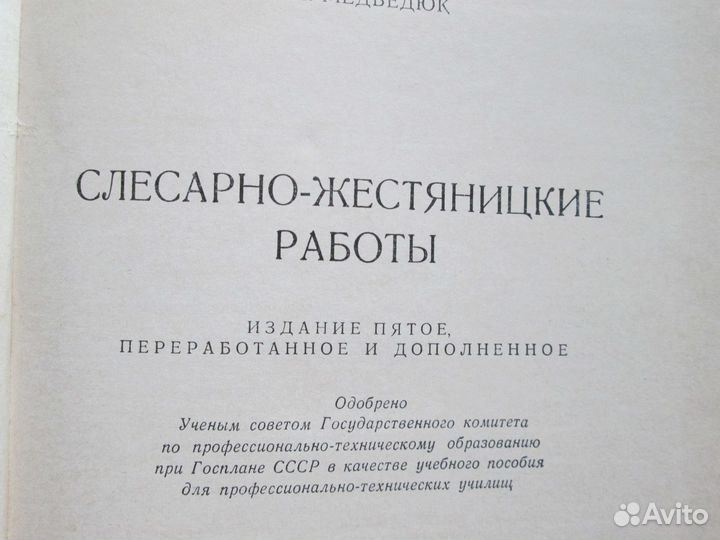 Книги учебники пособия Медведюк Слесарно-жестяницк