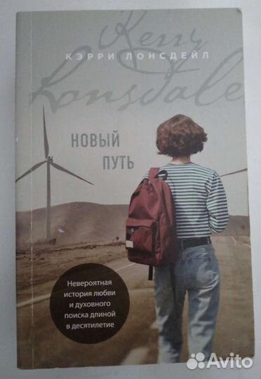 Новый путь. Кэрри Лонсдейл