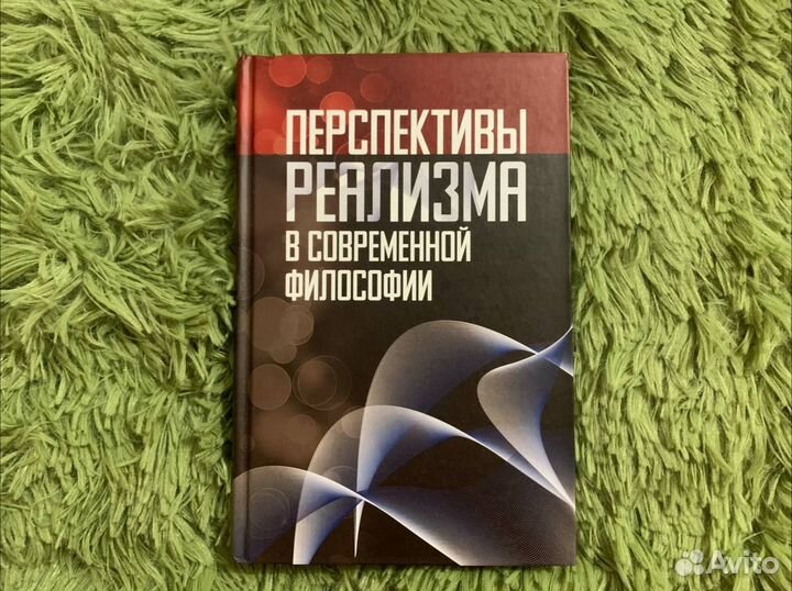 Перспективы реализма в современной философии