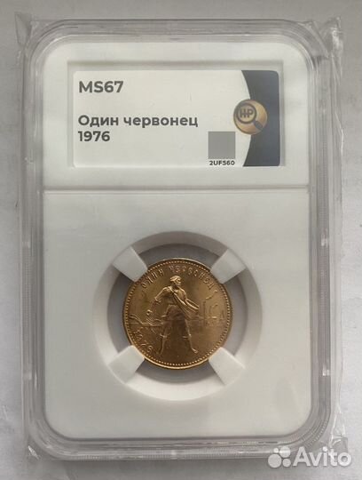 Червонец Сеятель 1976 MS 67