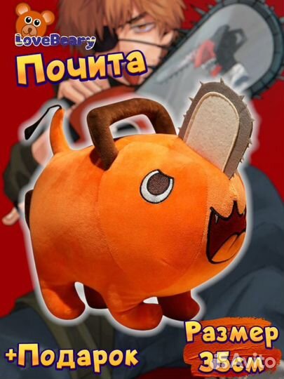 Мягкая игрушка Почита 35 см