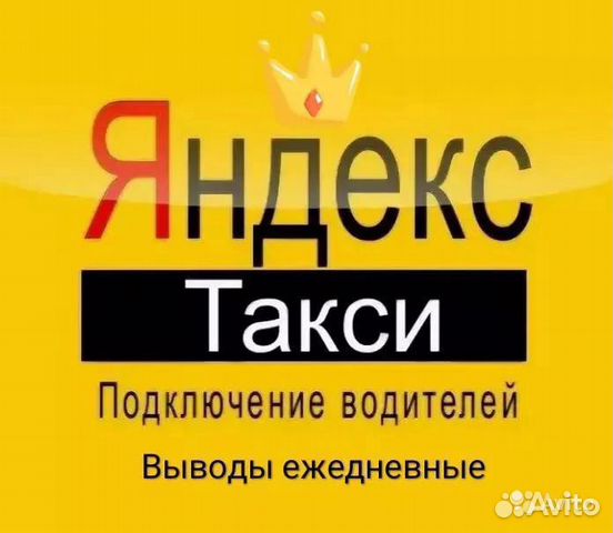 Подключение к яндекс такси без лицензии Подключение к Яндекс такси в Серпухове Услуги Авито