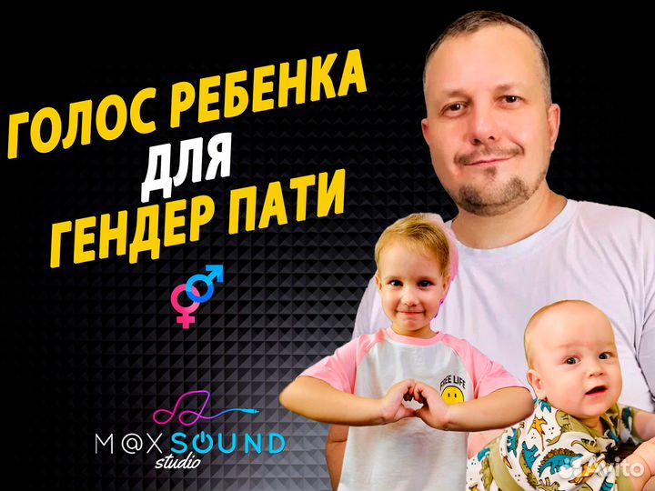 Озвучка детским голосом для Гендер Пати