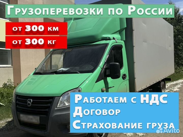 Грузоперевозки по России от 200 км